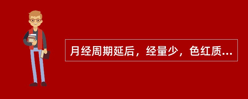 月经周期延后，经量少，色红质稠，渐至月经停闭不行，五心烦热，颧红唇干，盗汗，甚骨