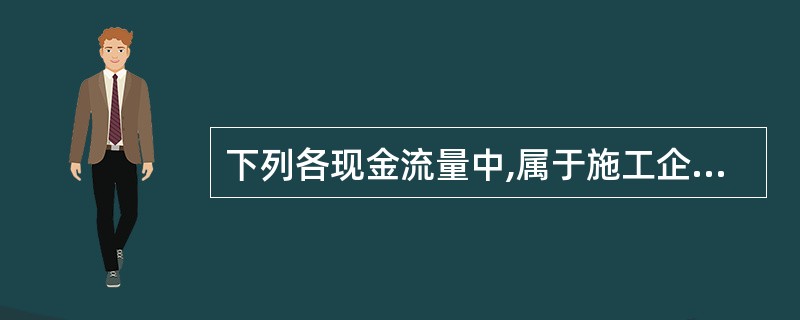 下列各现金流量中,属于施工企业营业利润组成部分的是( )。