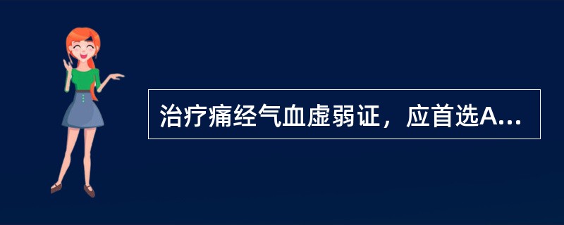 治疗痛经气血虚弱证，应首选A、四君子汤B、四物汤C、圣愈汤D、调肝汤E、折冲饮