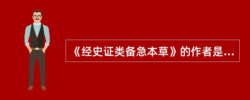 《经史证类备急本草》的作者是A、陶弘景B、苏敬C、唐慎微D、葛洪E、李勣