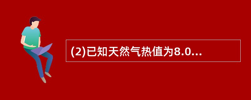 (2)已知天然气热值为8.0×107J£¯m3,若用天然气热水器替换7.2kW的