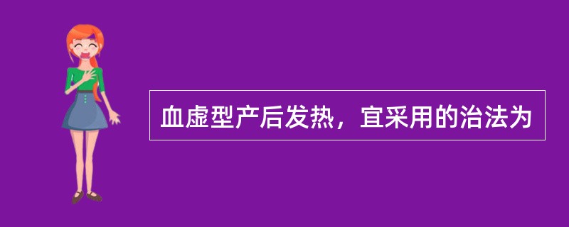 血虚型产后发热，宜采用的治法为