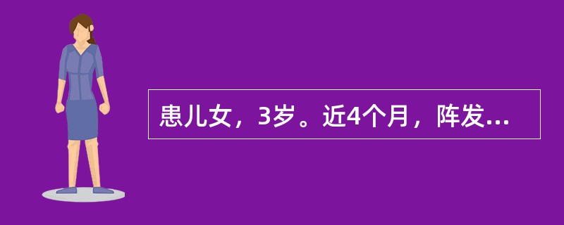 患儿女，3岁。近4个月，阵发性点头、跌倒、发呆或强直性发作，伴智力、运动发育倒退