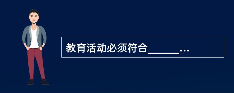 教育活动必须符合________公共利益,国家实行教育与________相分离。