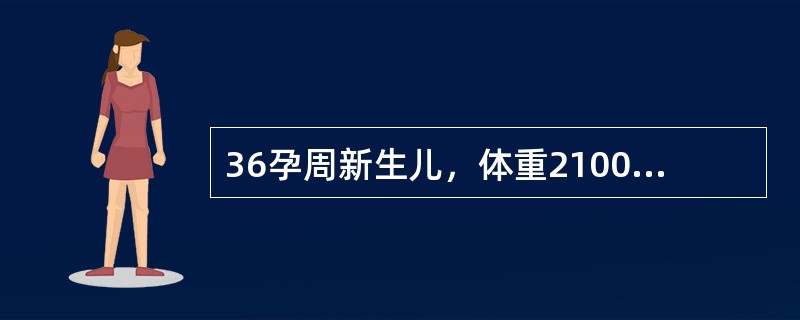 36孕周新生儿，体重2100g，羊水Ⅲ度，出生时Apgar评分1分钟0分，以下处