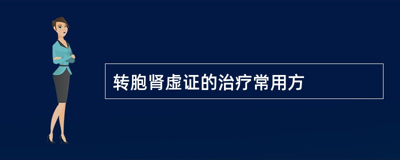 转胞肾虚证的治疗常用方