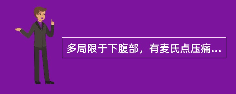 多局限于下腹部，有麦氏点压痛，反跳痛者为