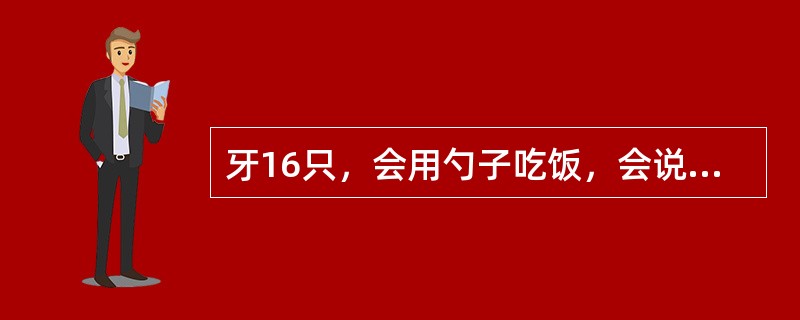 牙16只，会用勺子吃饭，会说2～3个字构成的句子，最可能的年龄是A、1岁B、2岁