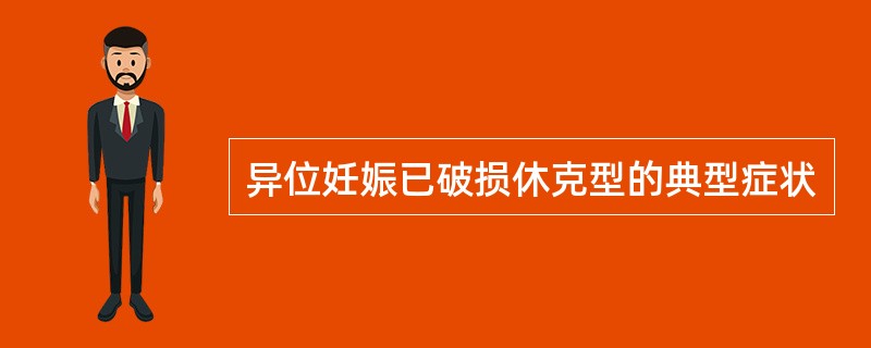 异位妊娠已破损休克型的典型症状