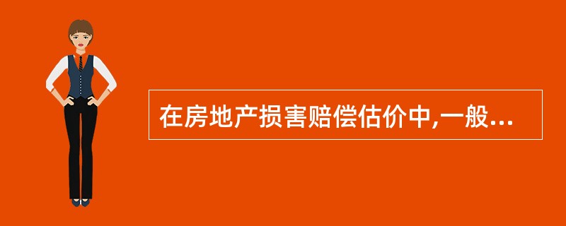 在房地产损害赔偿估价中,一般来说,估价时点为过去,估价对象为历史状况下的情形。(