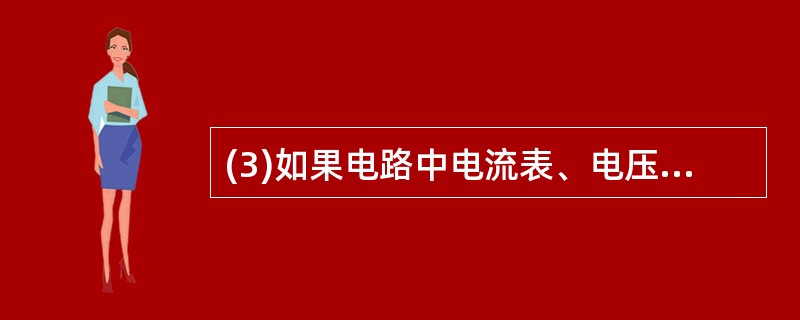 (3)如果电路中电流表、电压表的读数如图21,电流表的读数为_______,电压