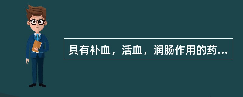 具有补血，活血，润肠作用的药物是A、当归B、熟地C、何首乌D、白芍E、阿胶 -