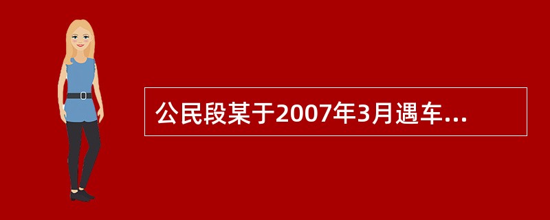 公民段某于2007年3月遇车祸意外死亡,梁某与段某虽然未登记结婚,但已共同生活近