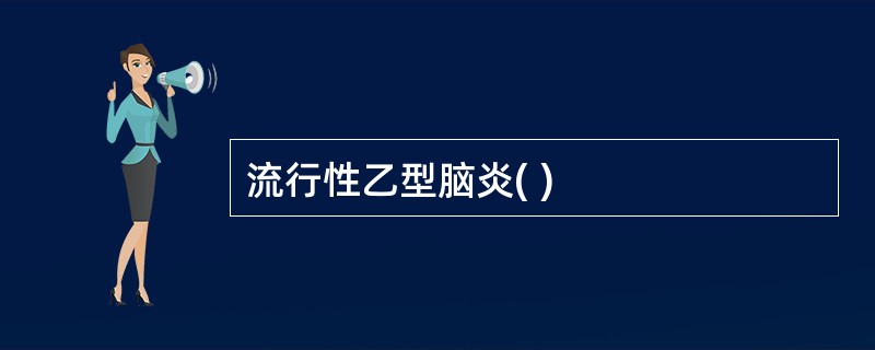 流行性乙型脑炎( )