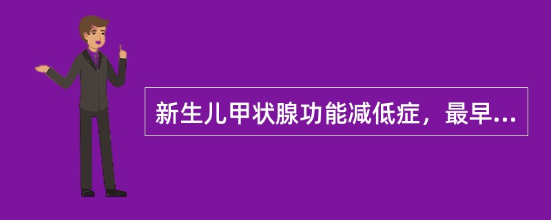 新生儿甲状腺功能减低症，最早引起注意的症状是A、特殊面容B、生理性黄疸延长C、皮