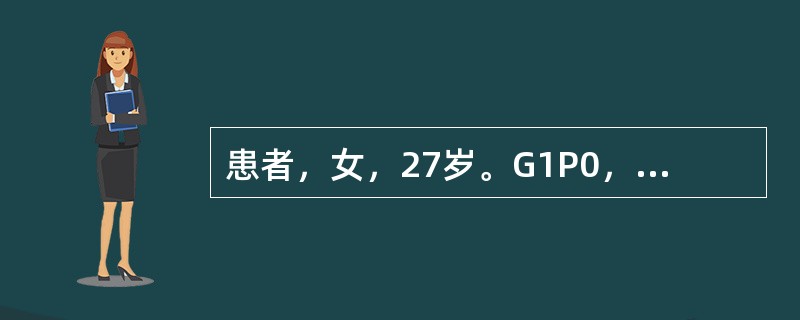 患者，女，27岁。G1P0，孕36周，1个月前血压正常，近1周双下肢浮肿，伴头晕