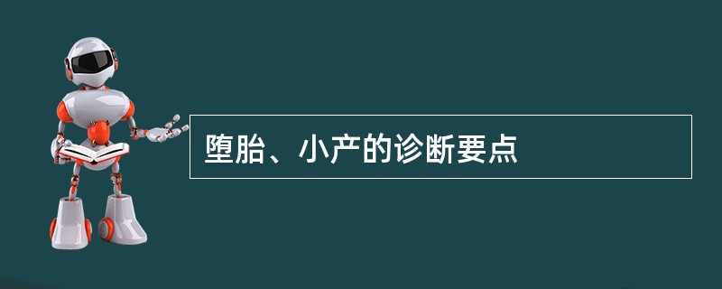 堕胎、小产的诊断要点