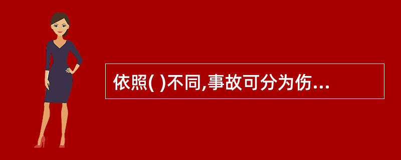 依照( )不同,事故可分为伤亡事故和非伤亡事故。