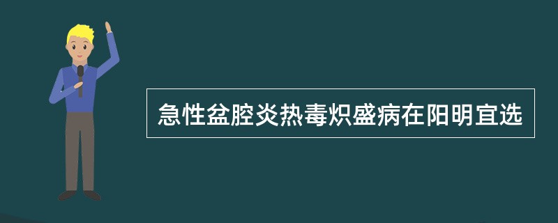 急性盆腔炎热毒炽盛病在阳明宜选