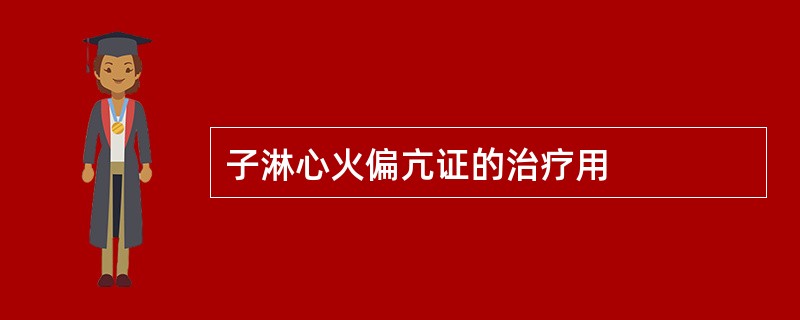 子淋心火偏亢证的治疗用