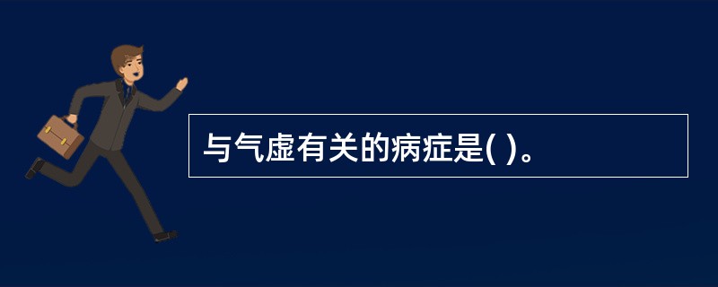 与气虚有关的病症是( )。