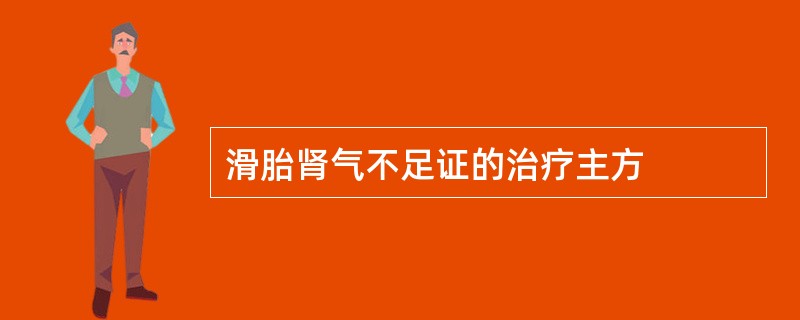 滑胎肾气不足证的治疗主方