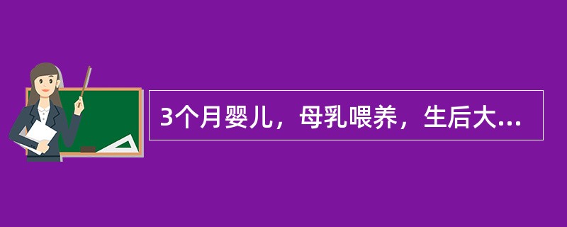 3个月婴儿，母乳喂养，生后大便5～6次／天，为黄色稀糊便，无特殊臭味，精神食欲好