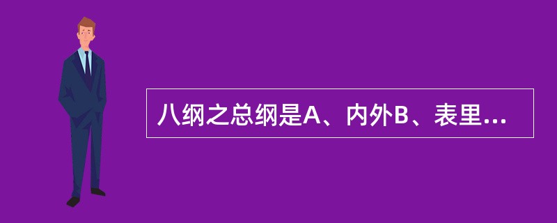 八纲之总纲是A、内外B、表里C、寒热D、虚实E、阴阳