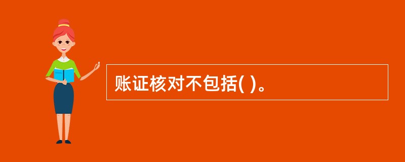 账证核对不包括( )。