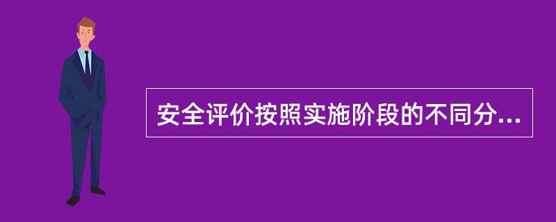 安全评价按照实施阶段的不同分为安全预评价、安全验收评价、( )。