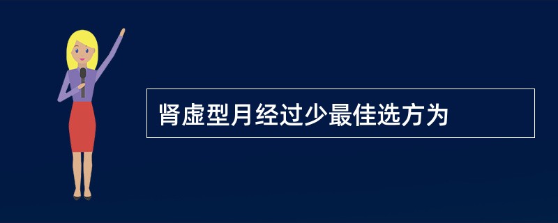 肾虚型月经过少最佳选方为