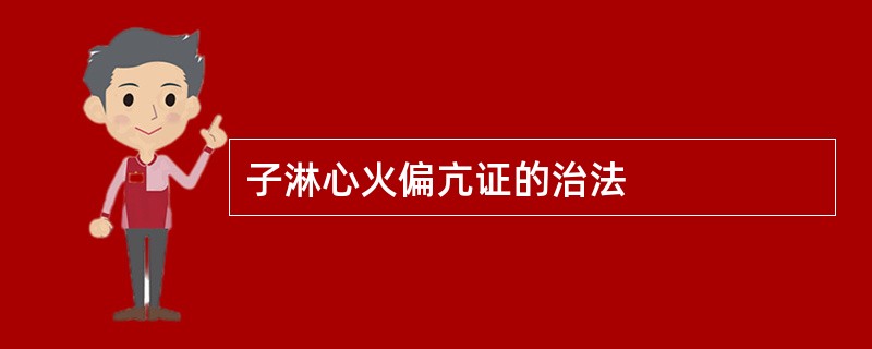 子淋心火偏亢证的治法