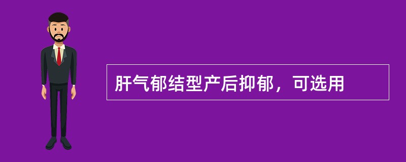 肝气郁结型产后抑郁，可选用