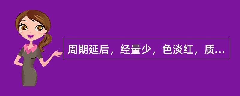 周期延后，经量少，色淡红，质清，小腹隐痛，头晕眼花，少寐多梦，方选