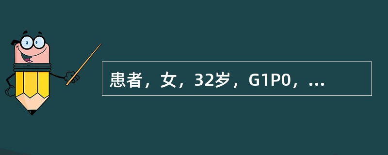 患者，女，32岁，G1P0，孕32周，因不慎跌倒，阴道少量流血一天入院，检查宫底