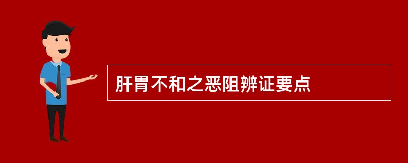 肝胃不和之恶阻辨证要点