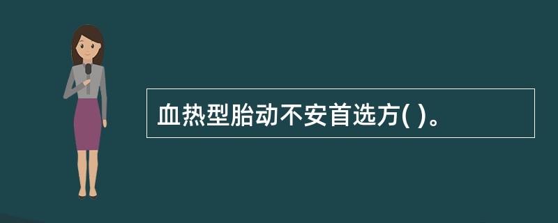 血热型胎动不安首选方( )。