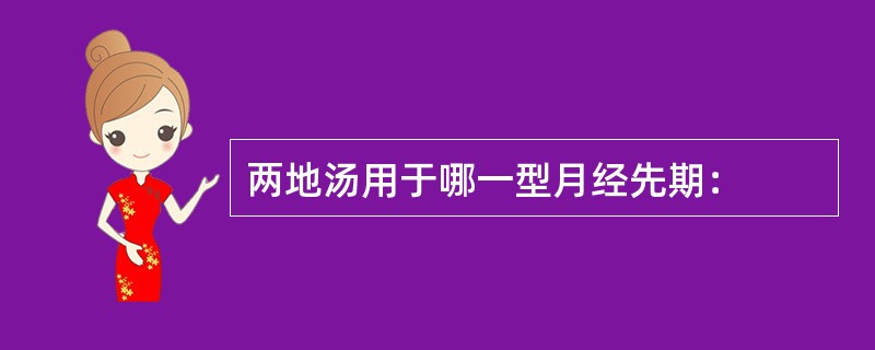 两地汤用于哪一型月经先期：