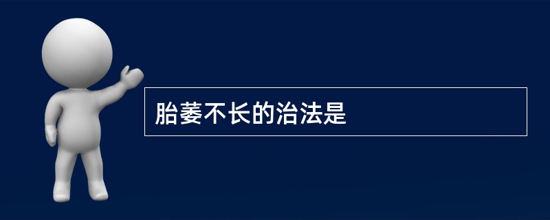 胎萎不长的治法是