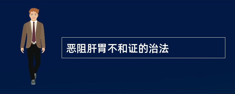 恶阻肝胃不和证的治法