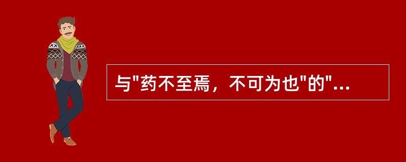 与"药不至焉，不可为也"的"焉"词义、词性相同的是A、"有灾祸兴，而无改焉"的"