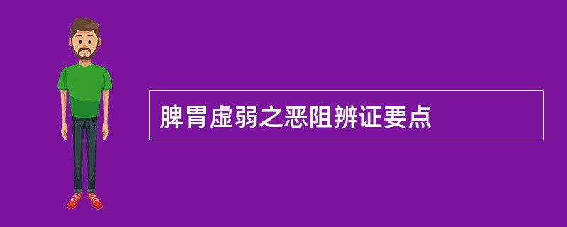 脾胃虚弱之恶阻辨证要点