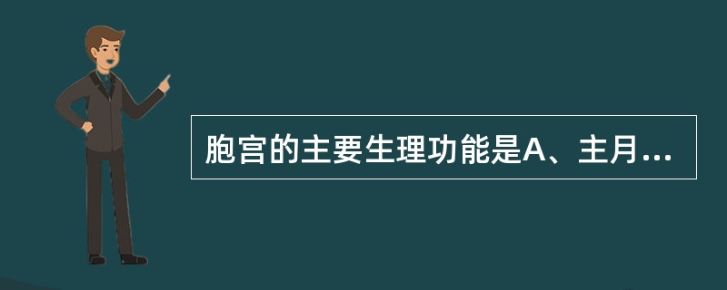 胞宫的主要生理功能是A、主月经和带下B、藉胞脉联系脏腑C、主孕育胎儿D、主月经和