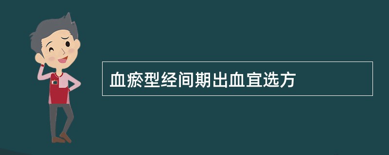 血瘀型经间期出血宜选方