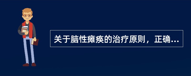 关于脑性瘫痪的治疗原则，正确的是A、早发现，早治疗B、促进正常运动发育，抑制异常