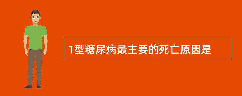 1型糖尿病最主要的死亡原因是