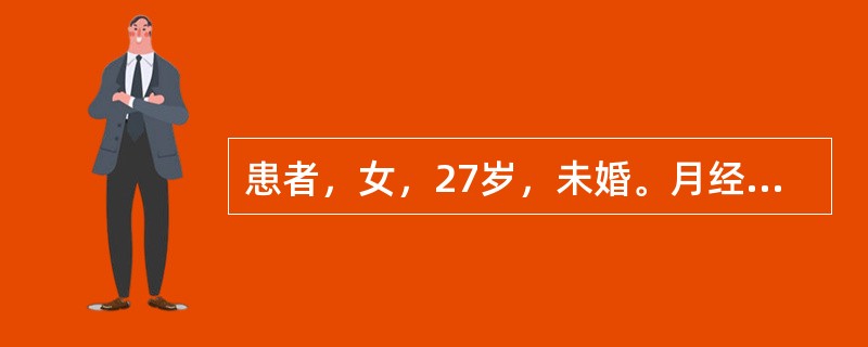 患者，女，27岁，未婚。月经周期23～33天，经期持续8～10余天，量稍少，色红