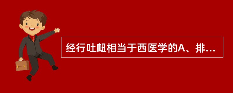 经行吐衄相当于西医学的A、排卵期出血B、性腺功能低下C、代偿性月经D、功能失调出