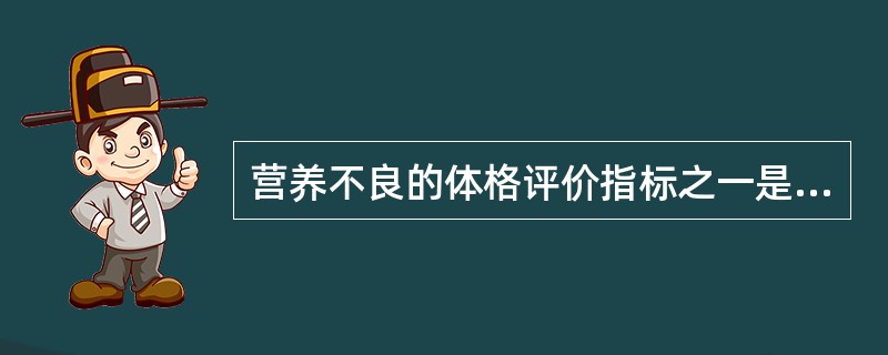 营养不良的体格评价指标之一是A、体重测量值<中位数£­2SDB、身高测量值<中位