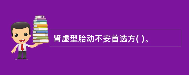 肾虚型胎动不安首选方( )。